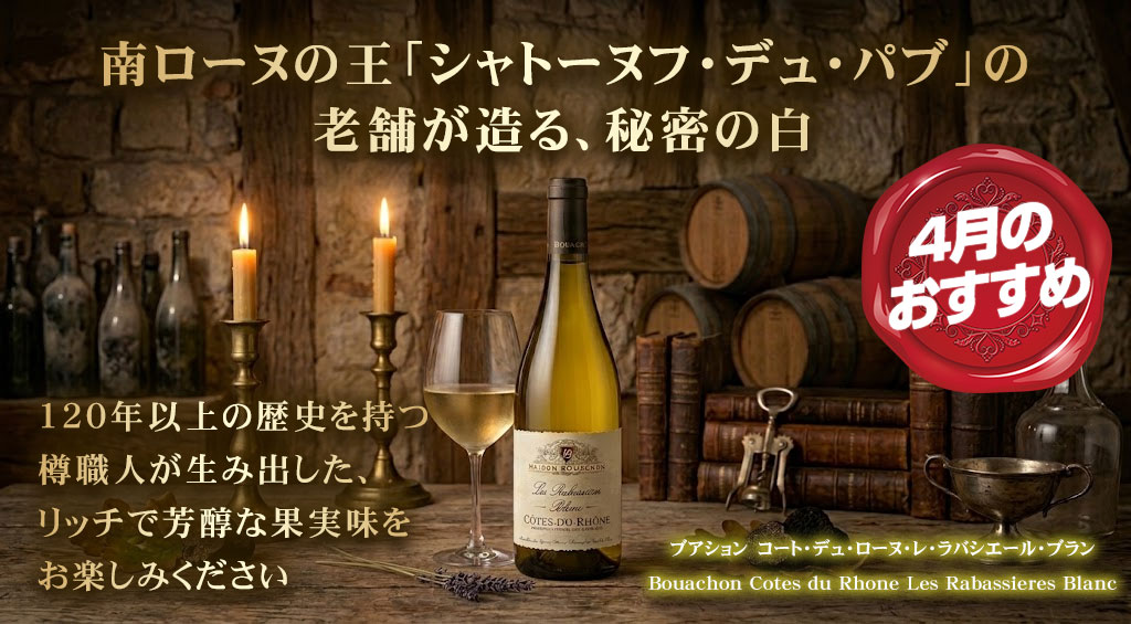 ブアション　コート・デュ・ローヌ・レ・ラバシエール・ブラン