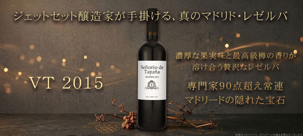 セニョリオ・デ・タフーニャ・レゼルバ