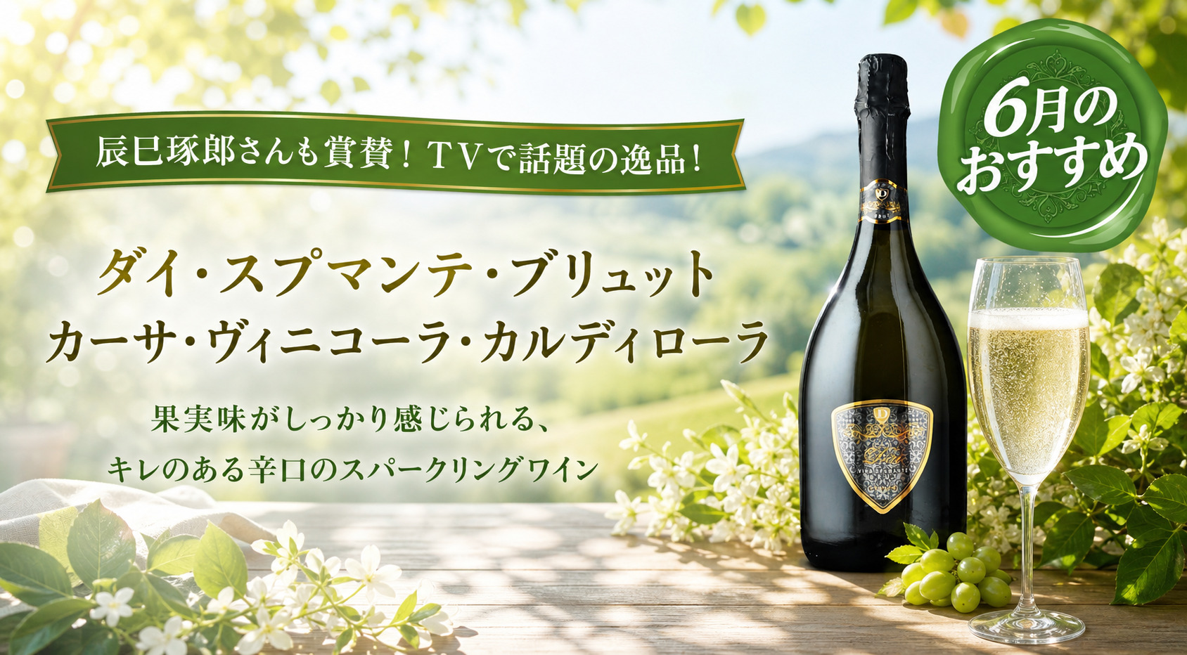 ダイ・スプマンテ・ブリュット カーサ・ヴィニコーラ・カルディローラ NV