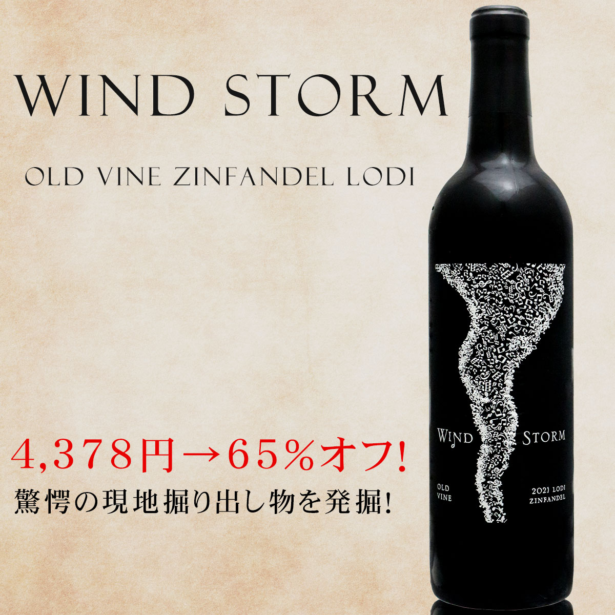 ウィンドストーム オールドヴァイン ジンファンデル ロダイ