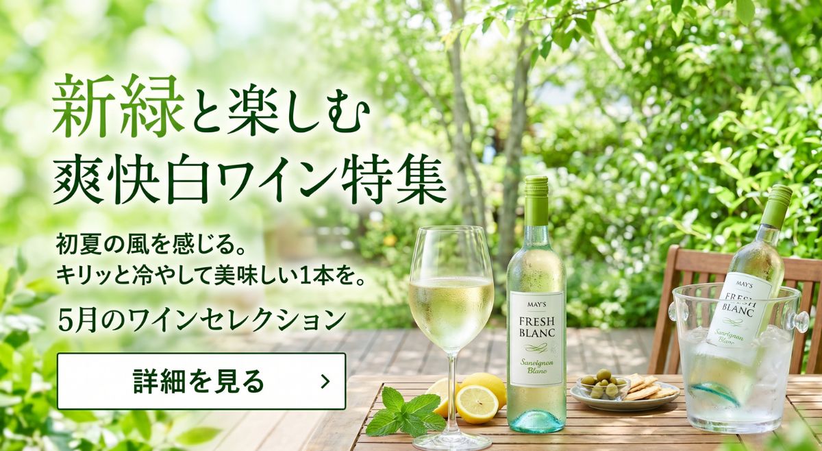 5月ワイン特集