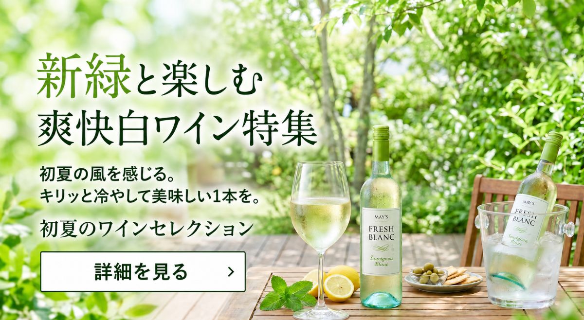 5月ワイン特集