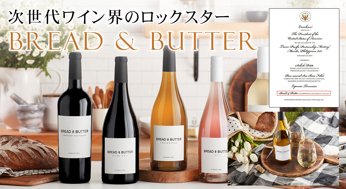ブレッド＆バター ワイン