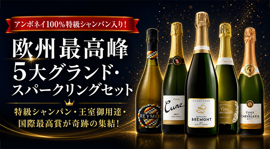 5大グランド・スパークリング5本セット
