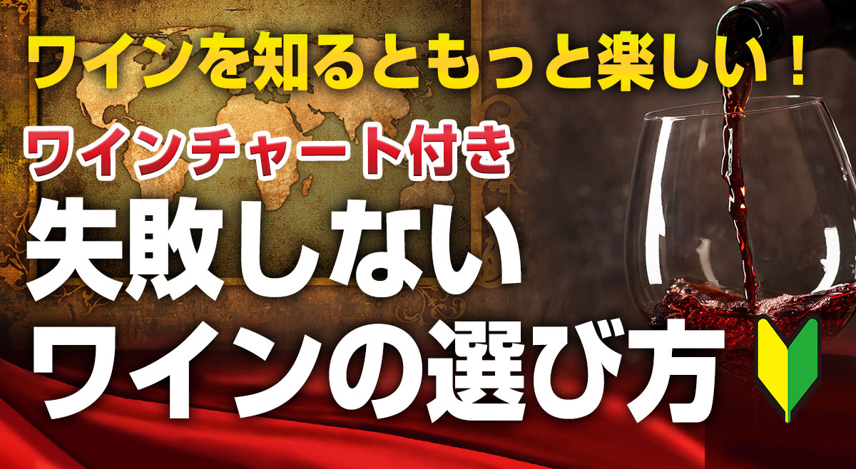 ワインチャート
