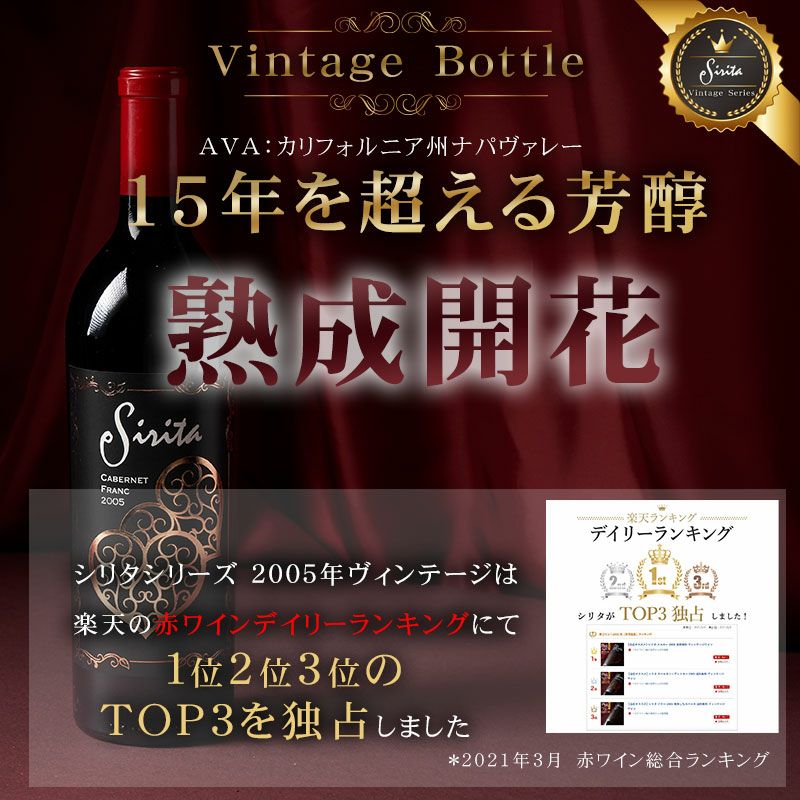超太鼓判】ヴィンテージワイン シリタ カベルネフラン 2005年 希少な