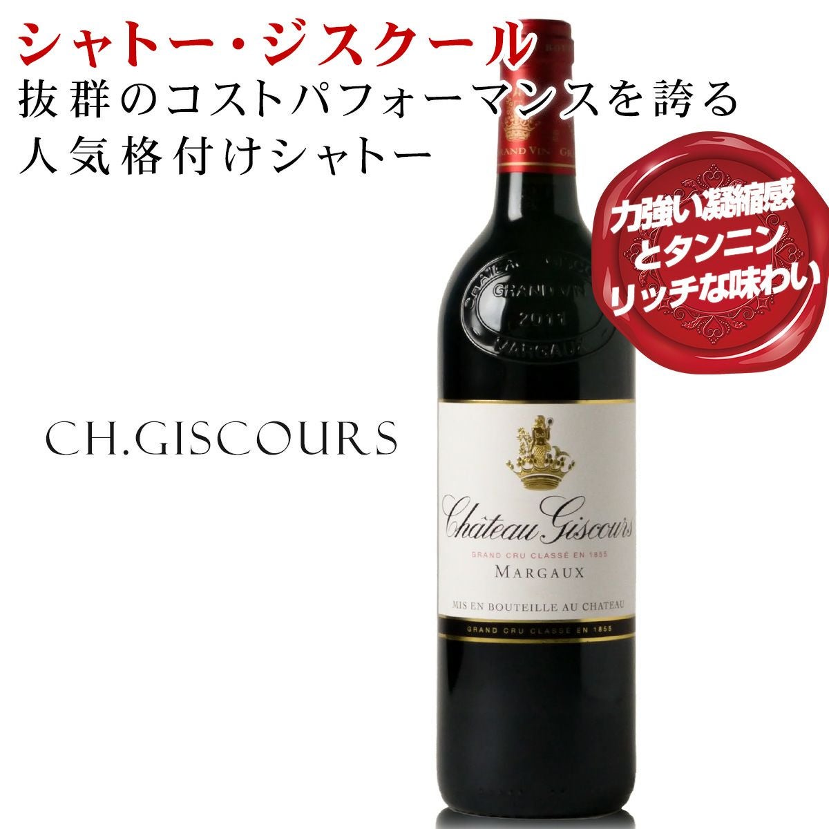 メドック格付け第三級のシャトージスクール。抜群のコスト