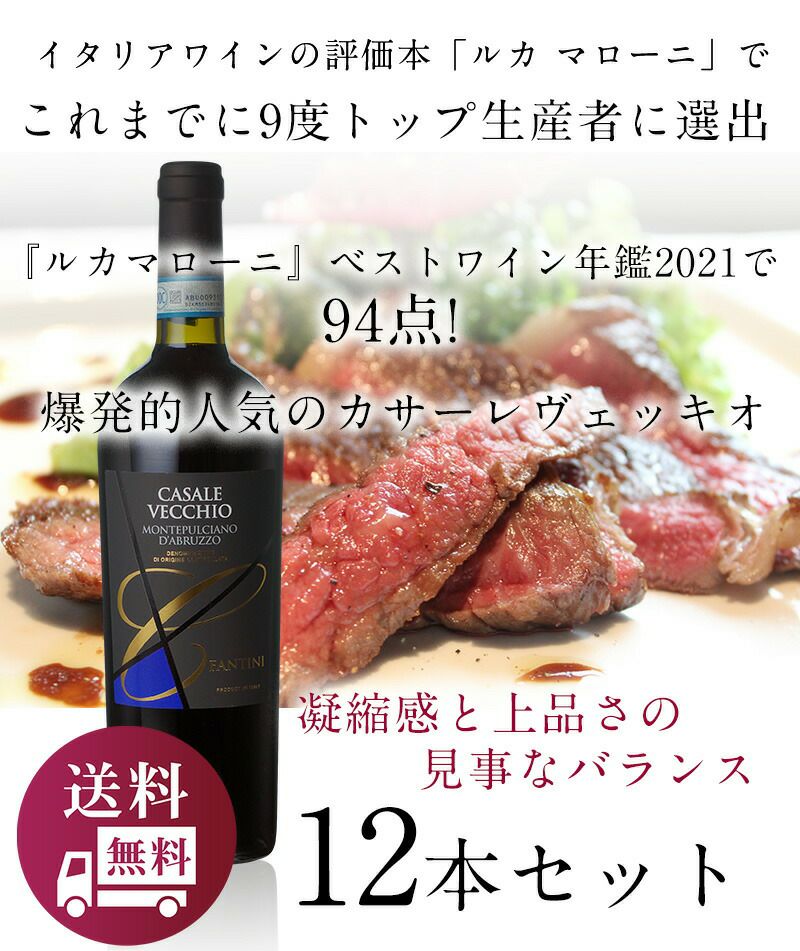 カサーレ ヴェッキオ【12本セット】神の雫で爆発的人気に