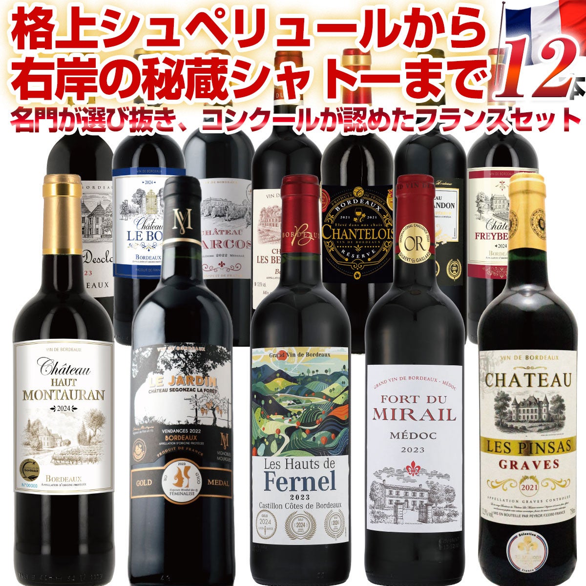 Bordeaux Majeste 赤ワイン セット 750ml コルクスクリュー 赤ワインセット 6本 wine set ボルドー 第294弾 全て金賞受賞 bordeaux