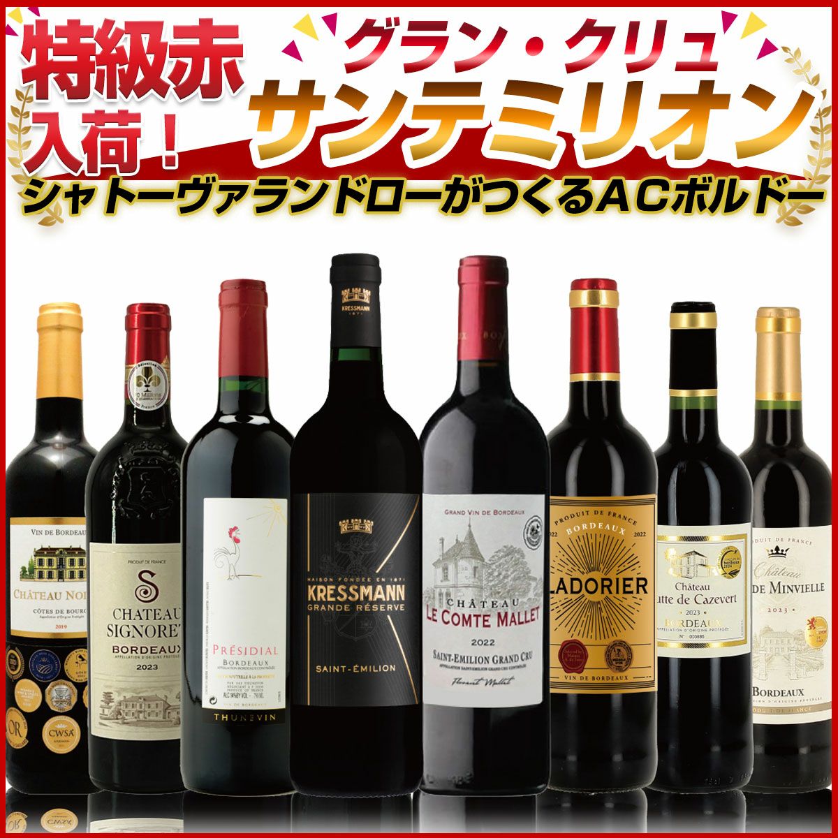 新セット フランス激戦区サンテミリオンから特級グランクリュ入荷