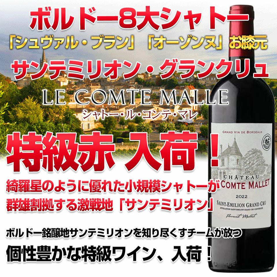 新セット フランス激戦区サンテミリオンから特級グランクリュ入荷