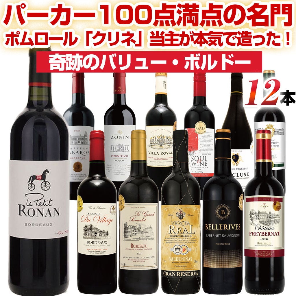 12本セット フランス・イタリア 赤ワイン 複雑味、滑らか、舌触り