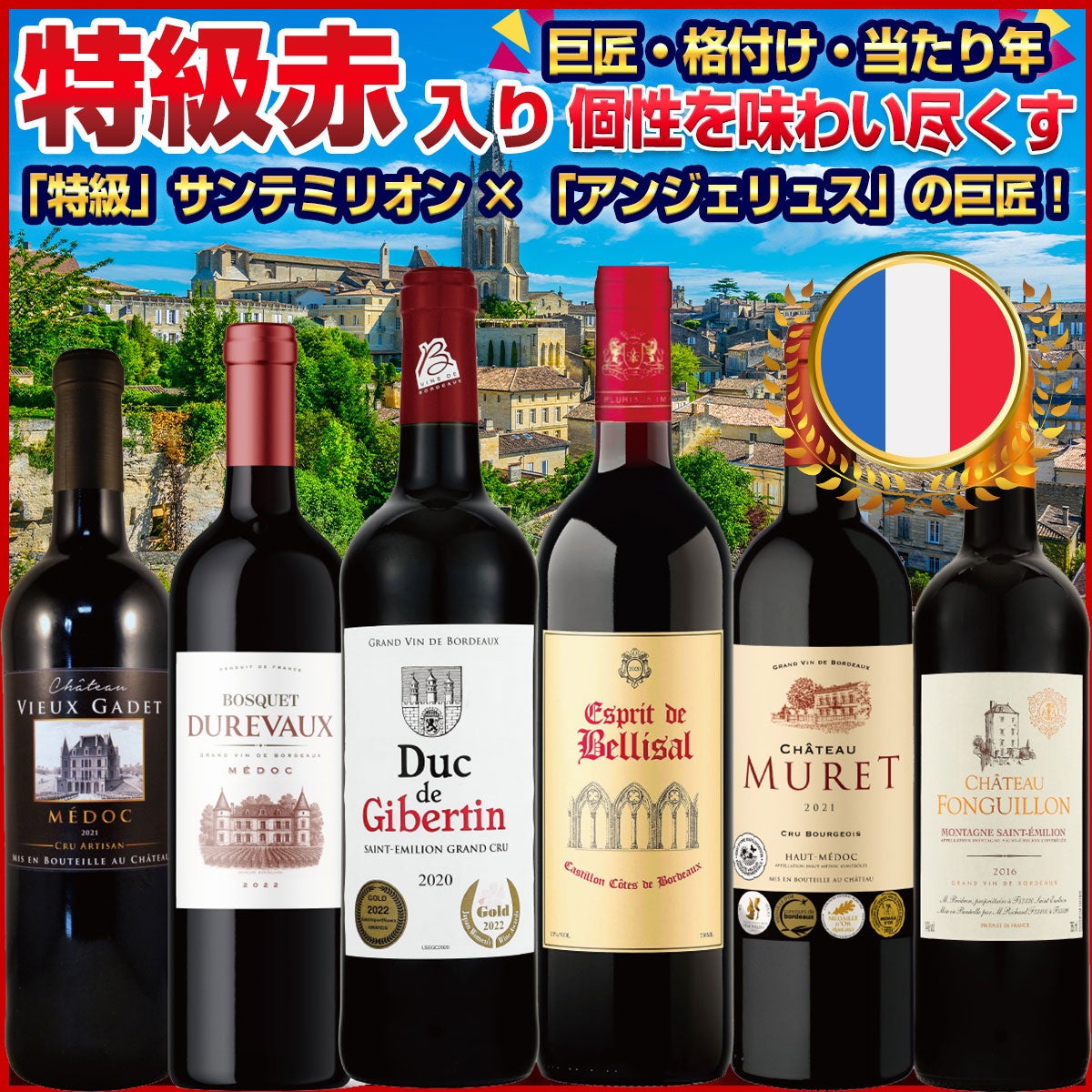 サンテミリオン特級グラン・クリュが贅沢に2本入り！＆当たり年2016年