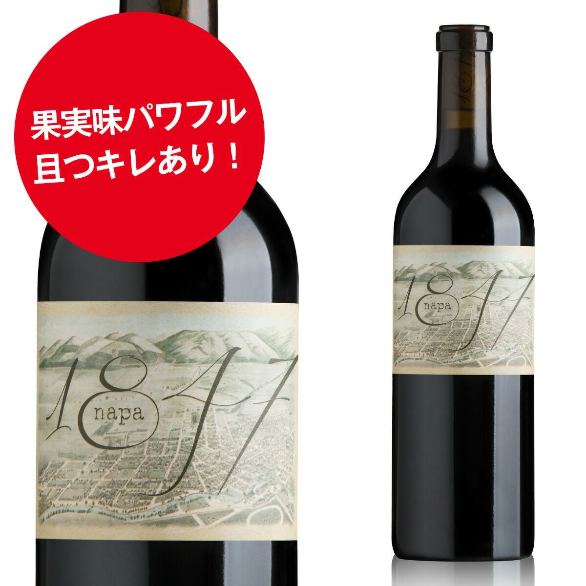 ナパ1847 カベルネソーヴィニヨン 】 オークヴィル60%、ラザフォード40