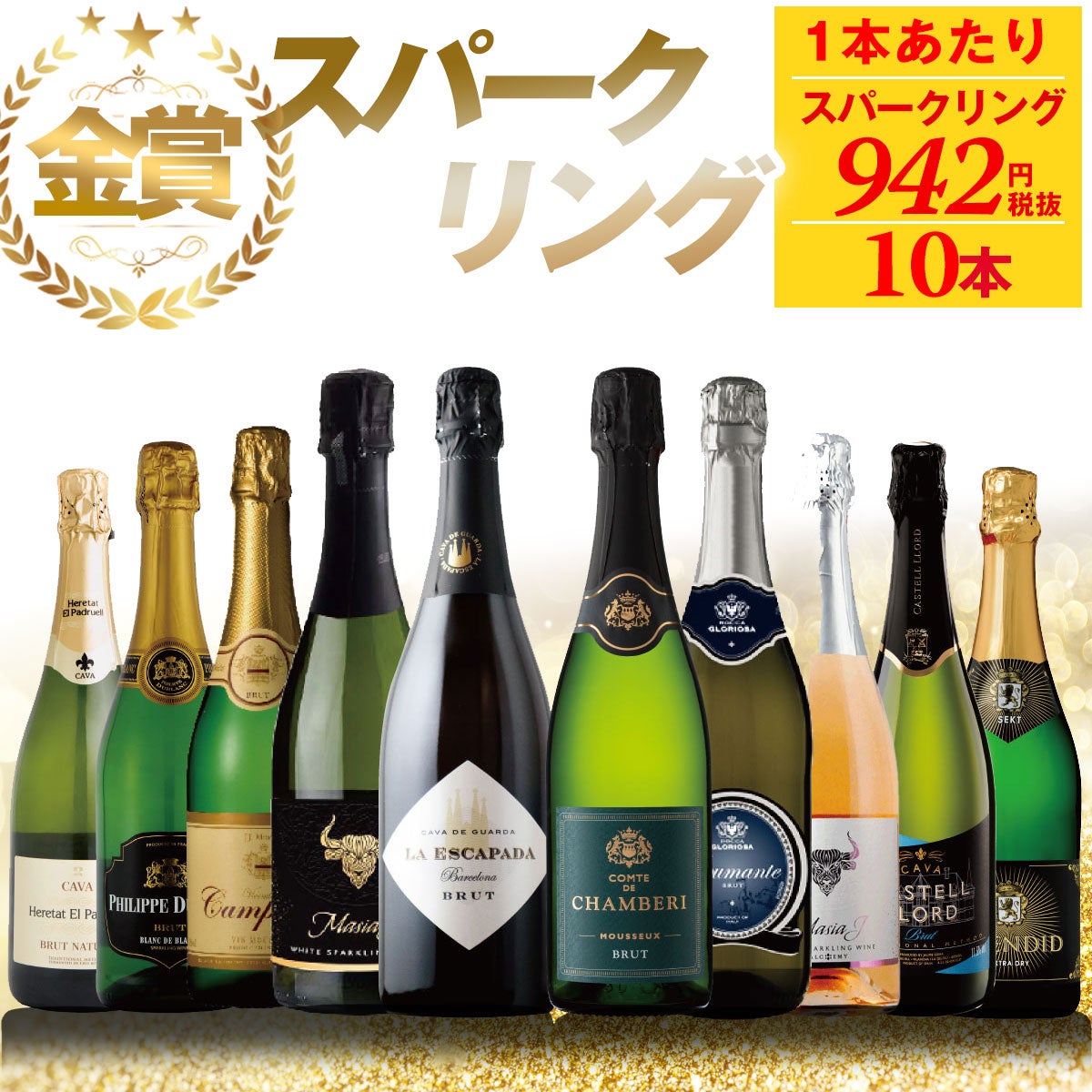 スパークリングワイン カヴァ 10本セット ワイン 金賞 | 送料無料 瓶内