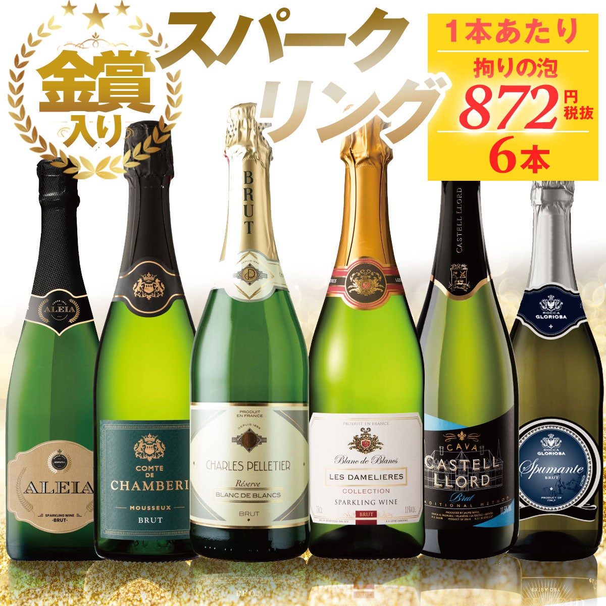 スパークリング1番人気 1本あたり本体872円（税抜） スパークリング