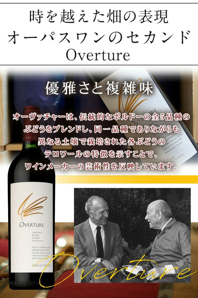 Overture by Opus One オーパスセカンド ボルドーの一流シャトーの伝統 