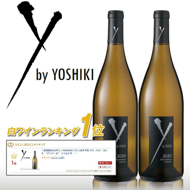 ワイ・バイ・ヨシキ　ワイン2本セット YbyYOSHIKI 2022【ヨシキ ワイン 白ワイン 2本セット】ワイバイヨシキ