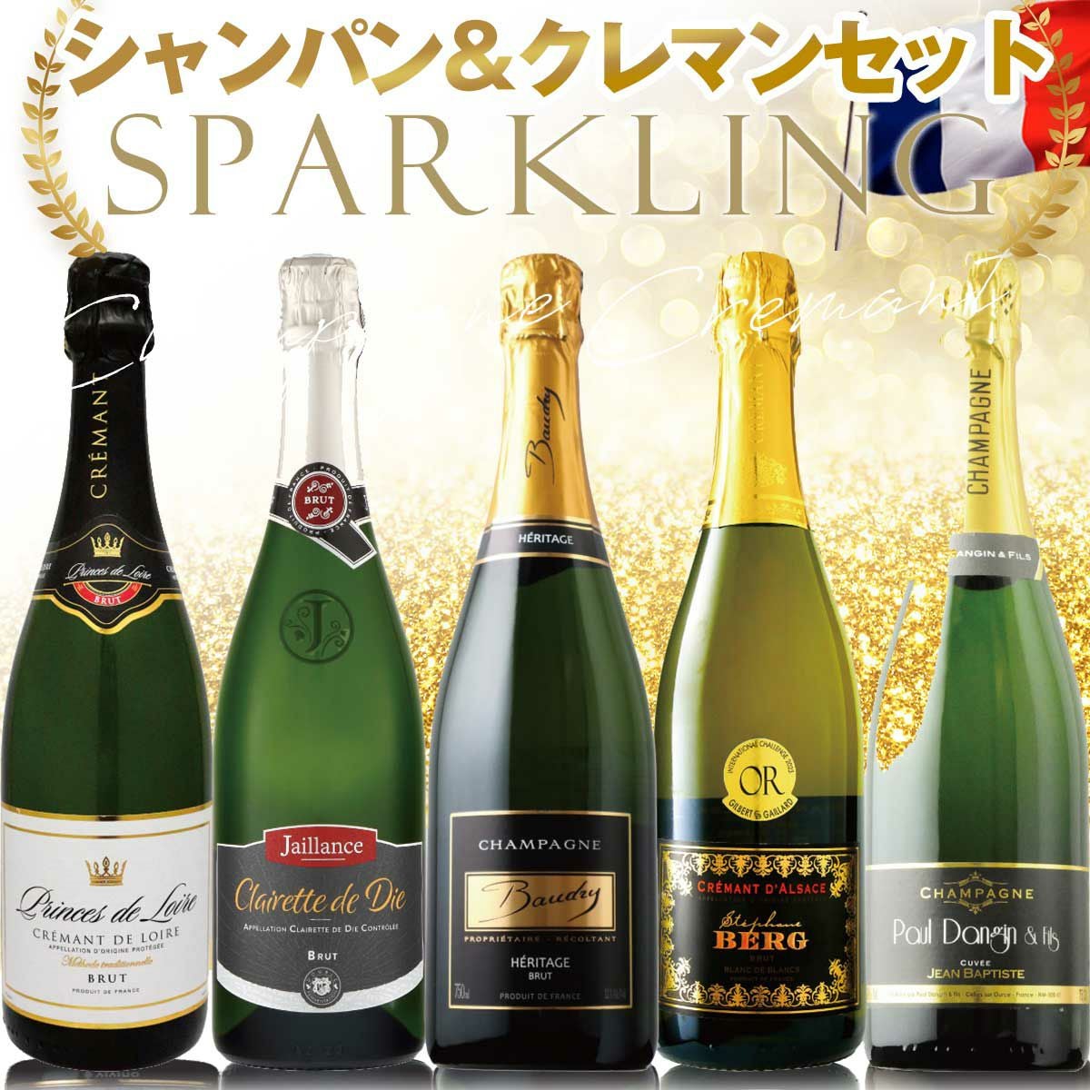 おすすめ！シャンパン＆クレマン フランス実力者メゾン勢 5本セット