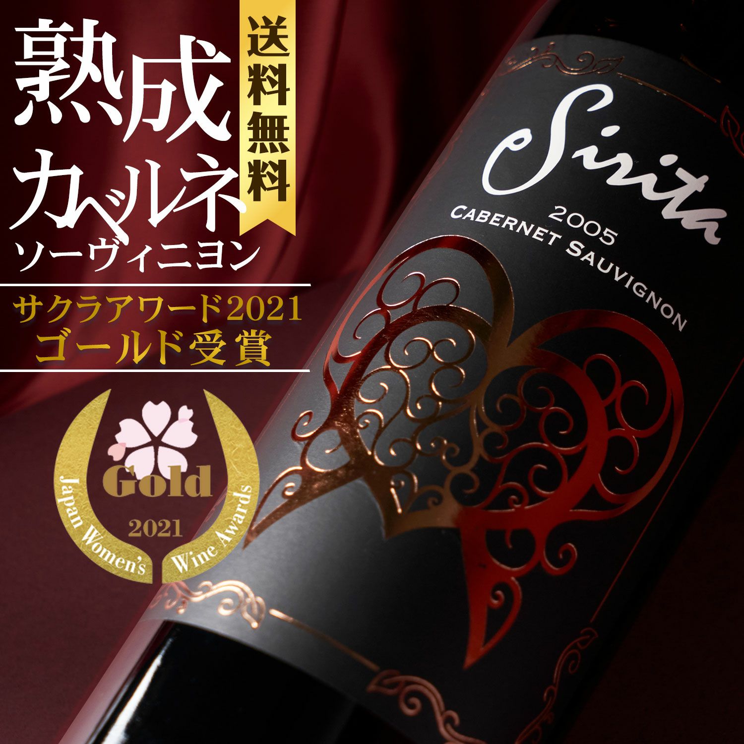 古酒オープナー付き】シリタ カベルネソーヴィニヨン 2005年 超太鼓判