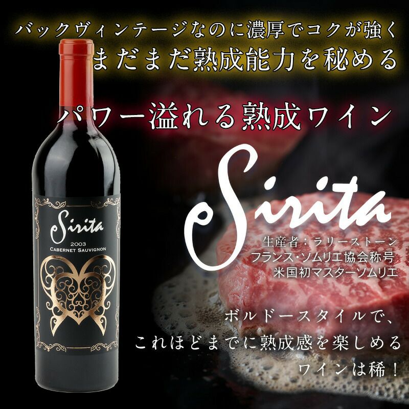 古酒オープナー付き】シリタ カベルネソーヴィニヨン 2005年 超太鼓判