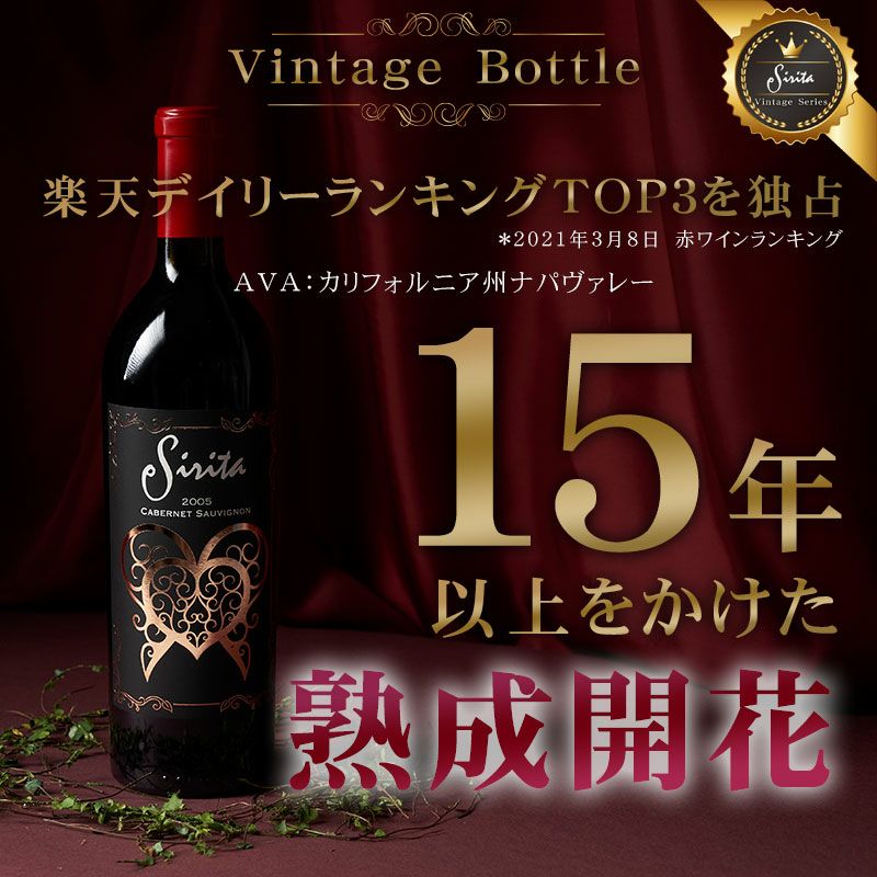 古酒オープナー付き】シリタ カベルネソーヴィニヨン 2005年 超太鼓判