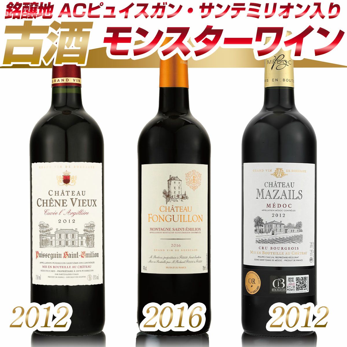 ボルドー厳選古酒セット 1996年・1982年・1990年 ワイン通”のための新セット 古酒3本セット】赤ワイン 古酒 熟成 オー