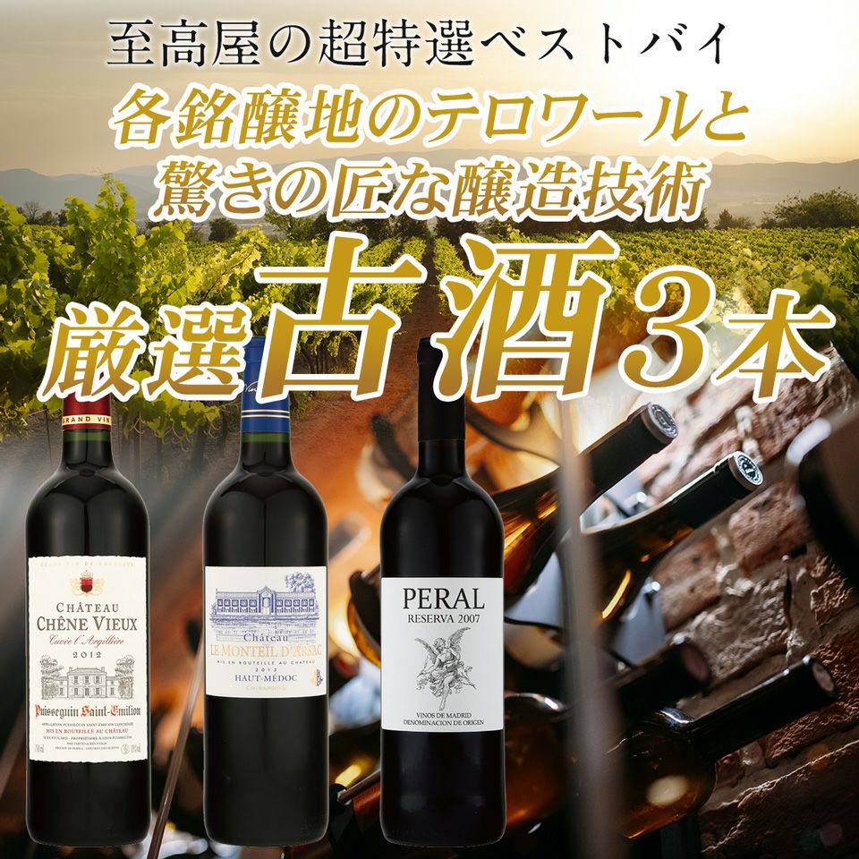 古酒14点のワインおまとめセット ワイン通”のための新セット 古酒3本セット】赤ワイン 古酒 熟成 オー