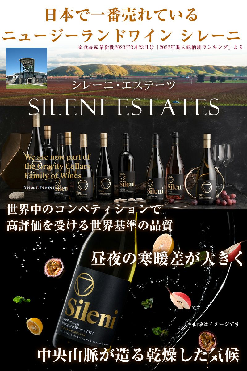 シレーニ・エステーツ セラー・セレクション・スパークリング
