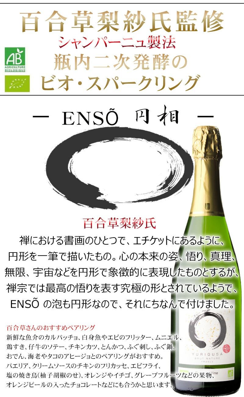 シャンパーニュ製法 ドザージュ:0g/L 瓶内二次発酵 のビオ
