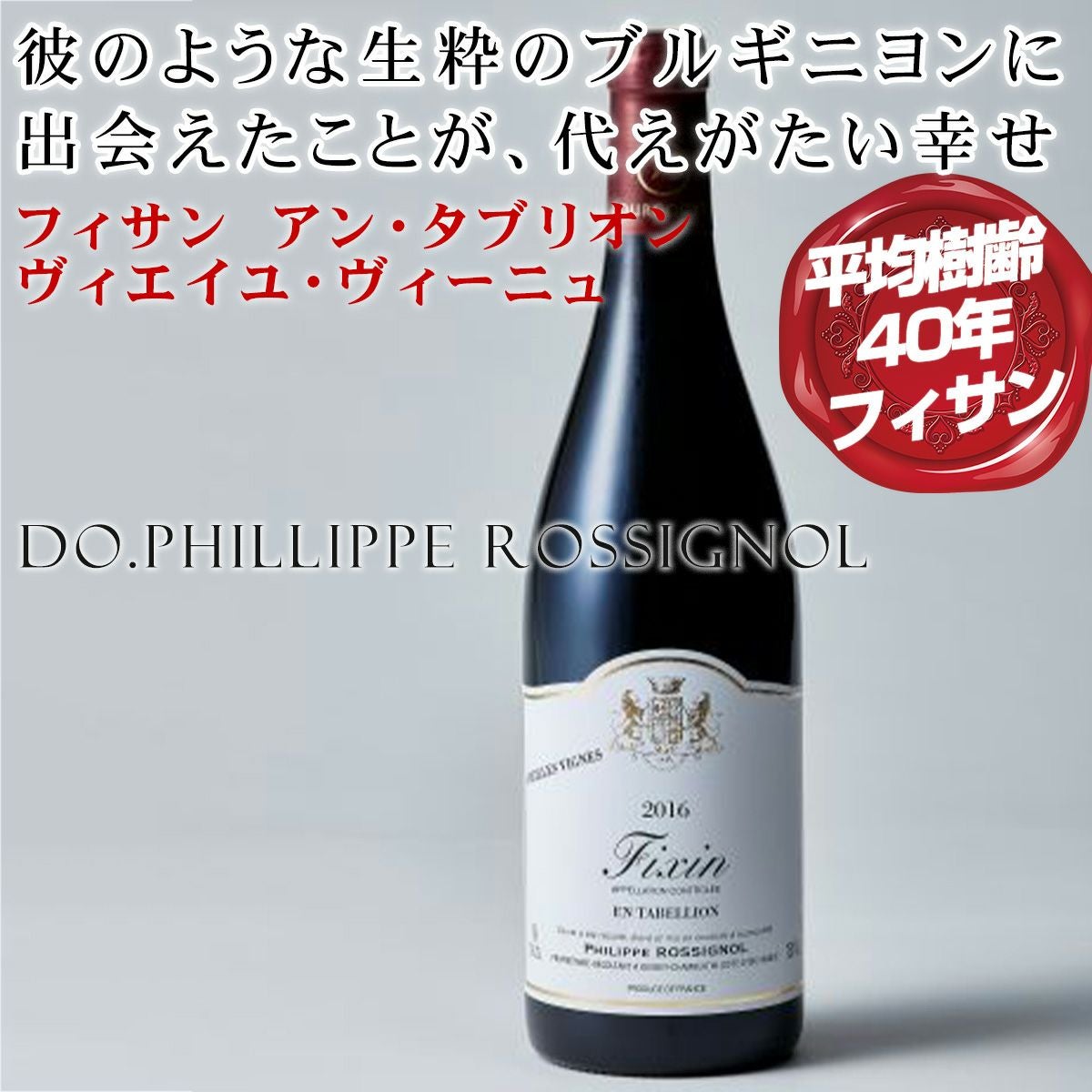 フランス　ブルゴーニュ　最高級ワイン 空瓶 フランス ブルゴーニュ | ベストワイン 大人の至高屋