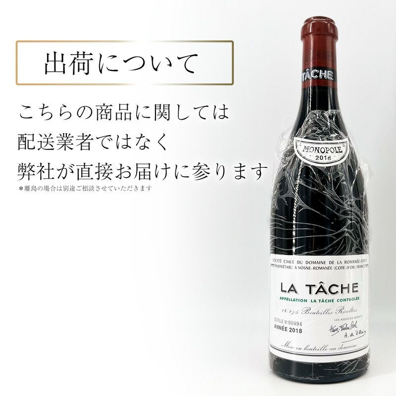 DRC ラターシュ 2018 LA TÂCHE 空瓶 DRC ドメーヌ ド ラ ロマネ コンティ ラ ターシュ 2018 DRCモノポール