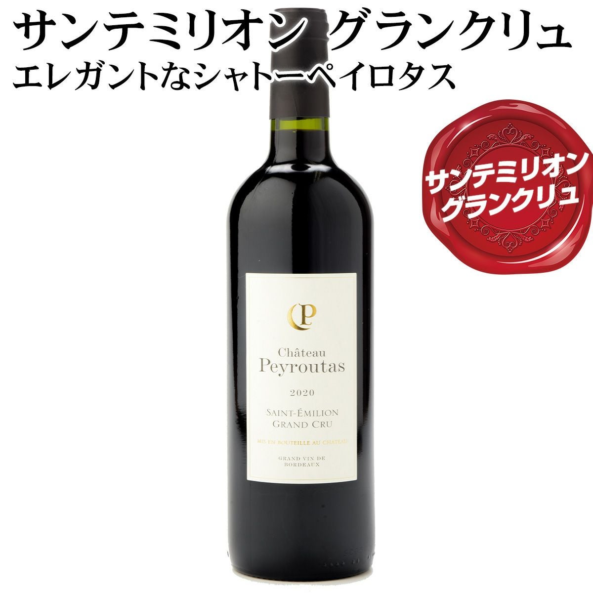 フランス サンテミリオン | ベストワイン 大人の至高屋