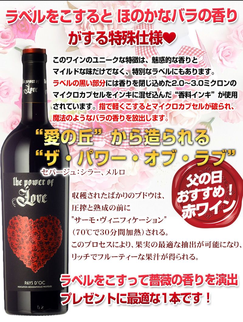 おすすめ ラベルを擦るとほのかなバラの香り “Collines de l'Amour