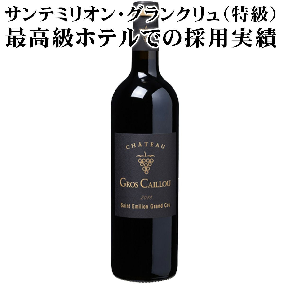 フランス サンテミリオン | ベストワイン 大人の至高屋