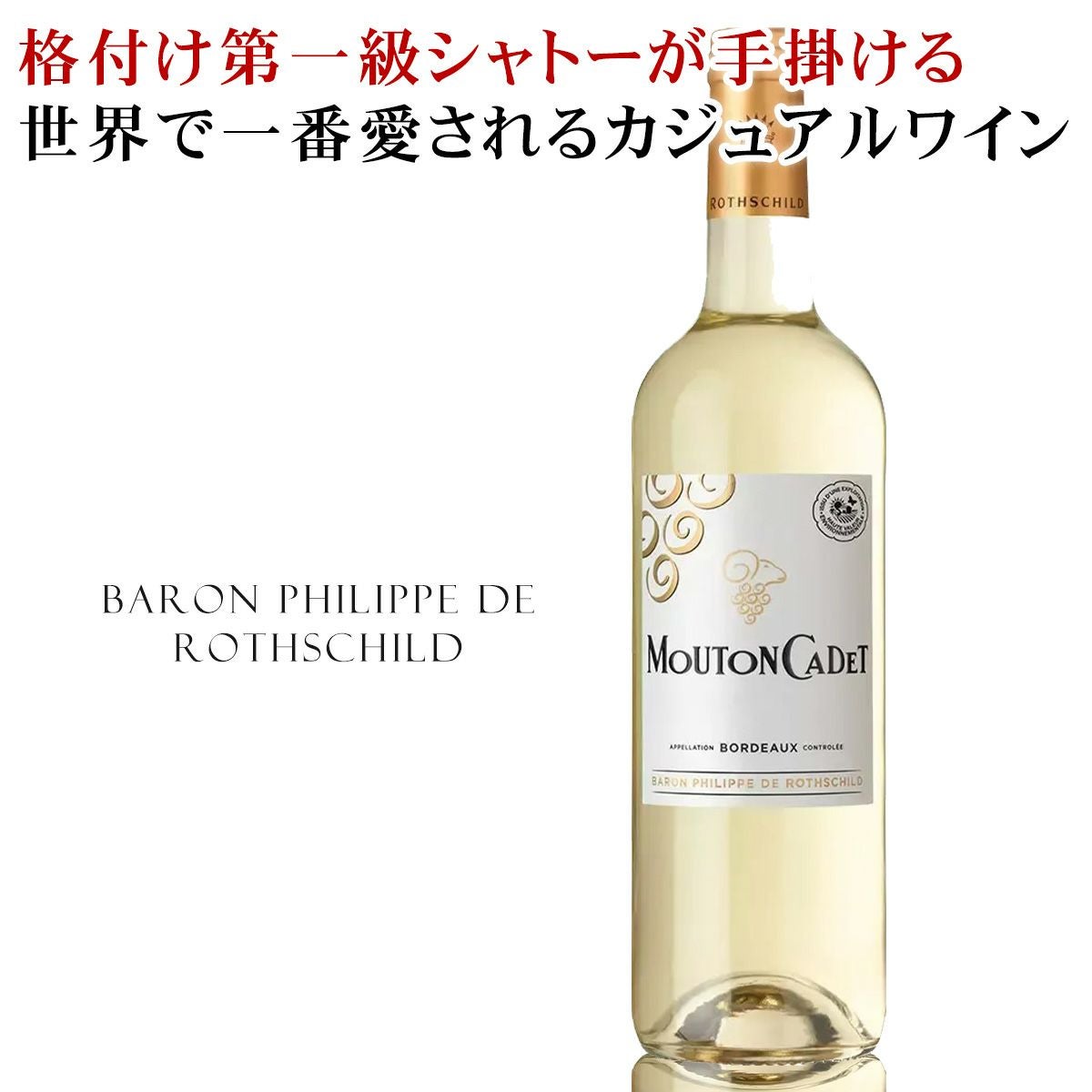 高いブランド力を誇る、世界屈指のワインカンパニー 格付け第一級