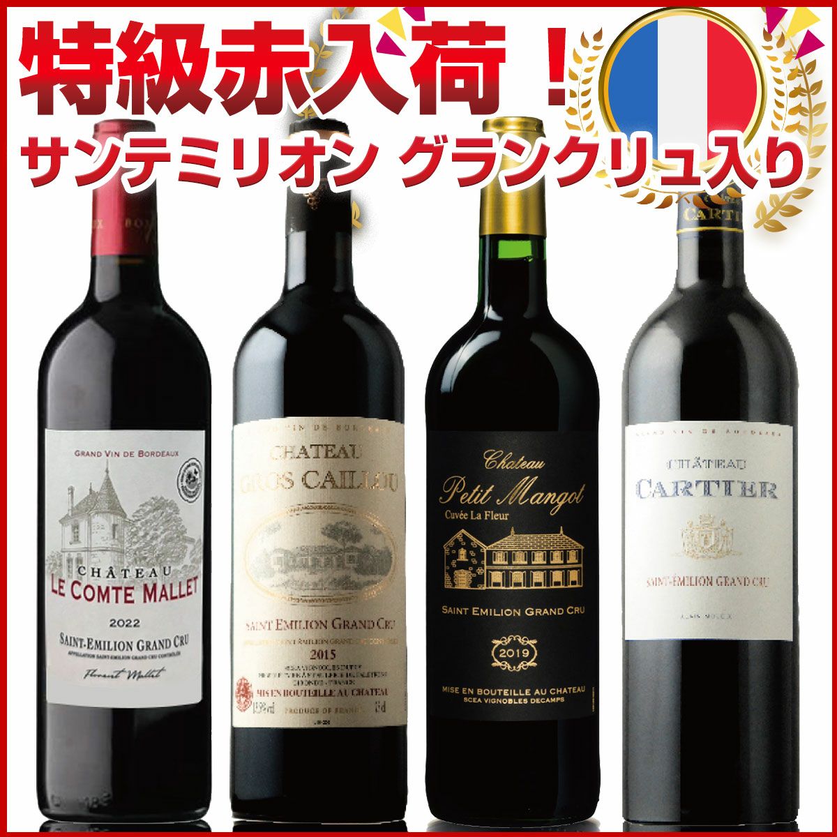 フランス サンテミリオン | ベストワイン 大人の至高屋