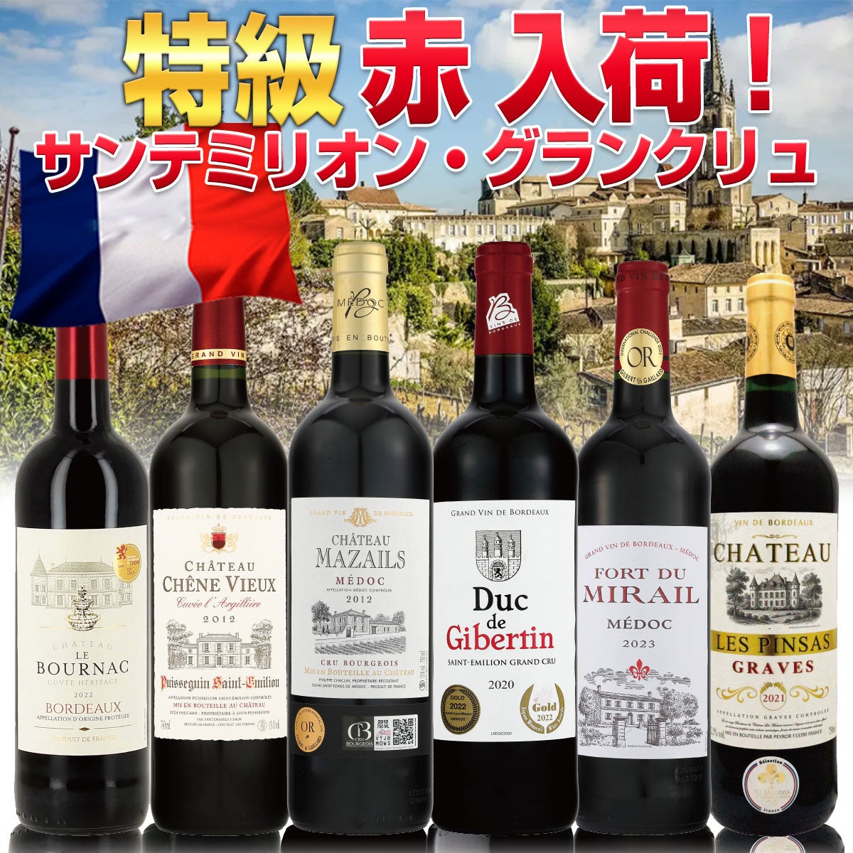 フランス サンテミリオン | ベストワイン 大人の至高屋