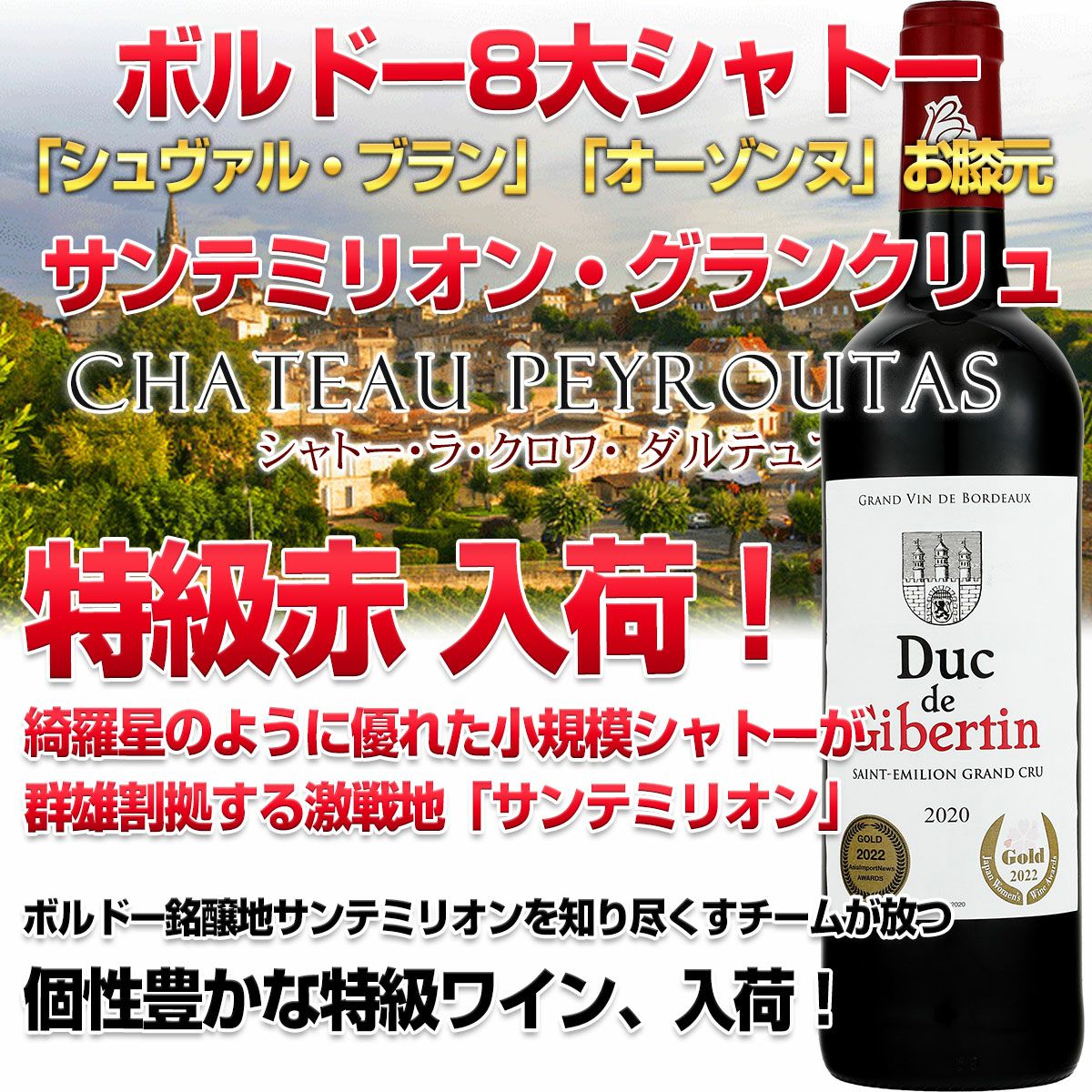 特級 赤 特別セット】AOCサンテミリオングランクリュ入りセット！ ALL