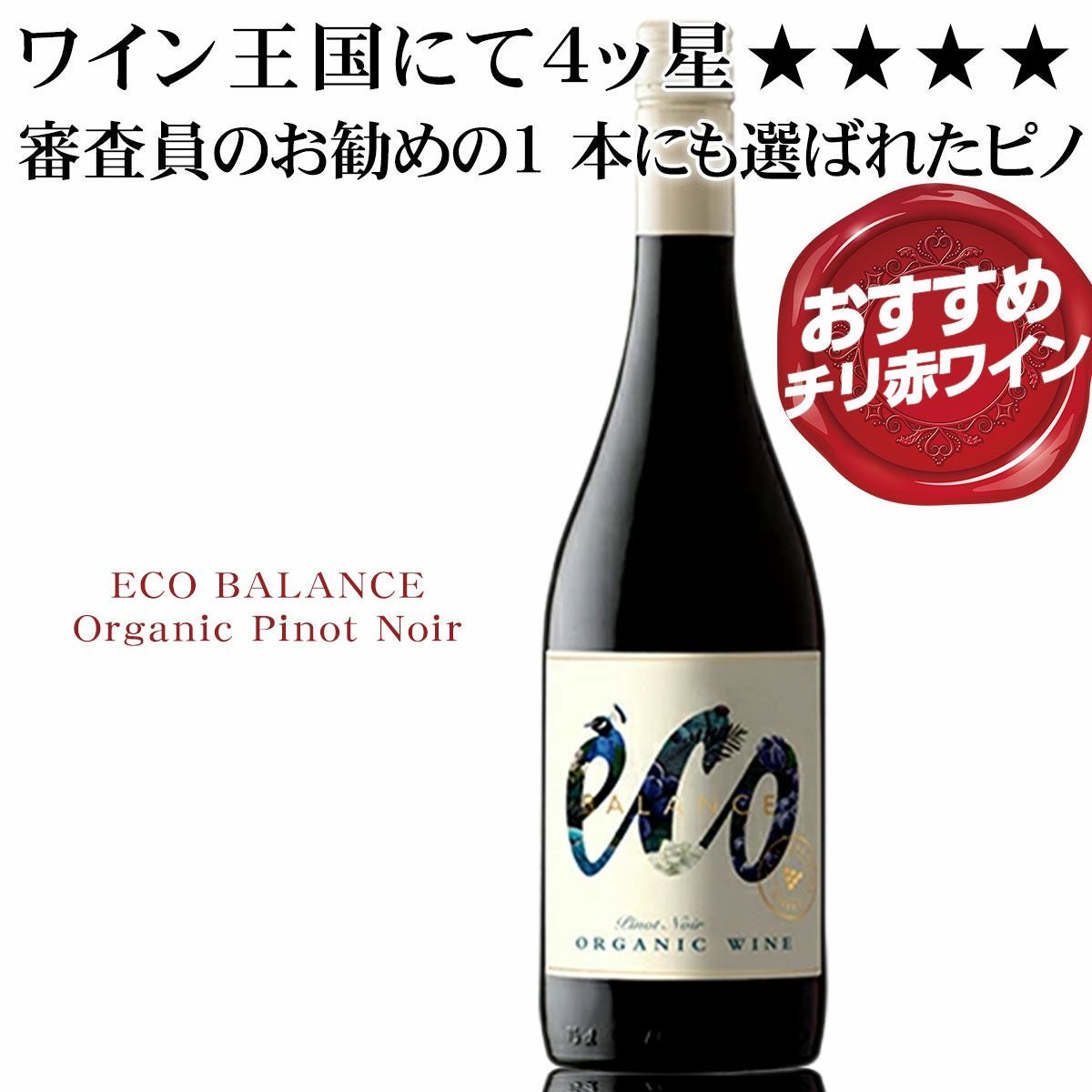 チリ 高評価 赤ワイン【エコバランス ピノノワール】1000 円台のピノ
