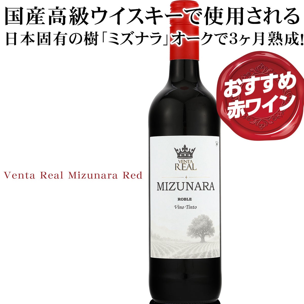 赤ワイン 国産高級ウイスキーで使用される日本固有の樹「ミズナラ