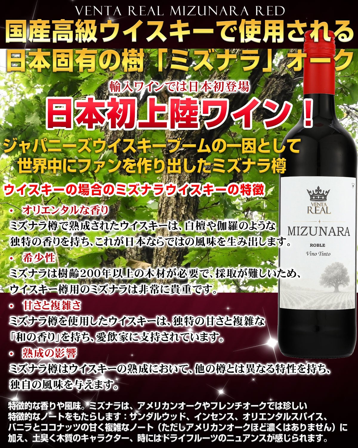 赤ワイン 国産高級ウイスキーで使用される日本固有の樹「ミズナラ