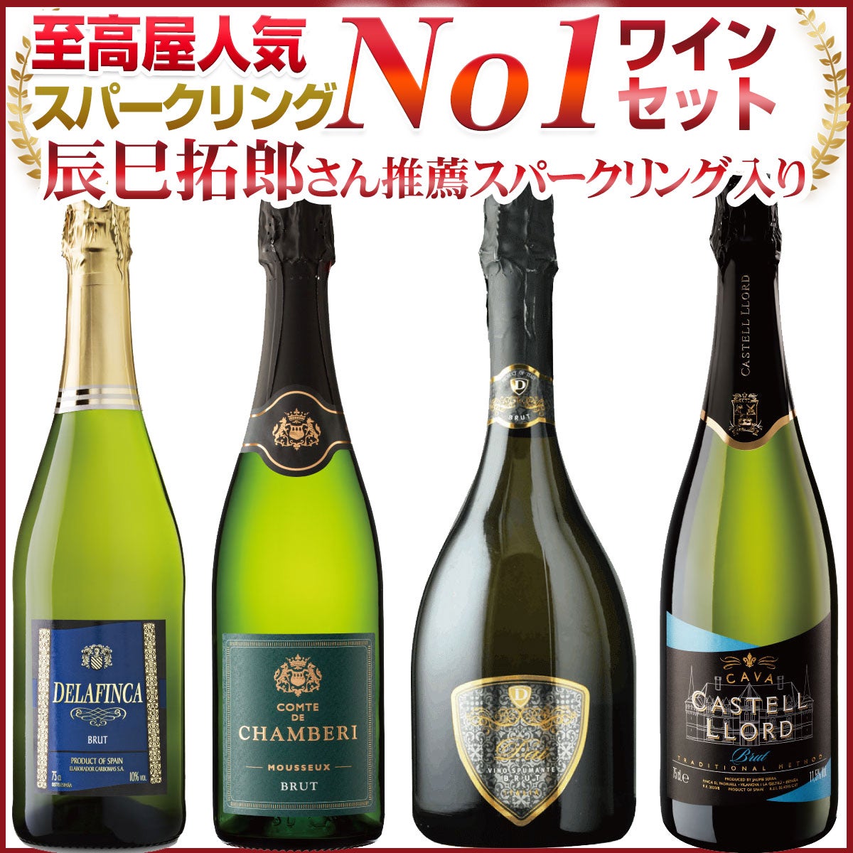 オススメ！セット商品 | ベストワイン 大人の至高屋