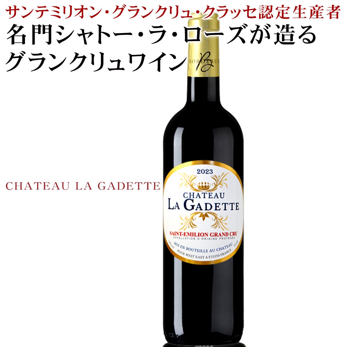 サンテミリオン・グランクリュクラッセ認定生産者名門シャトー